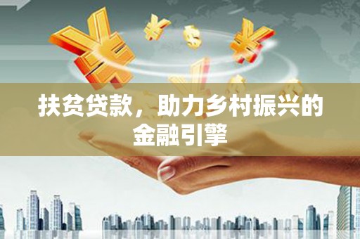 张家港扶贫贷款，助力乡村振兴的金融引擎
