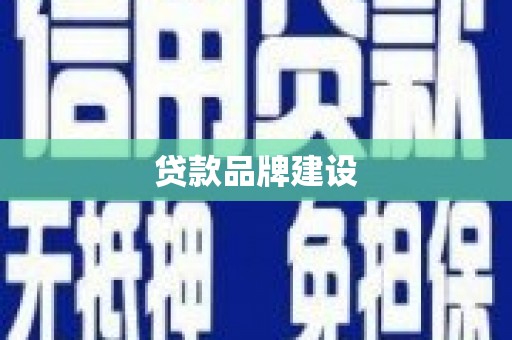 甘井子贷款品牌建设
