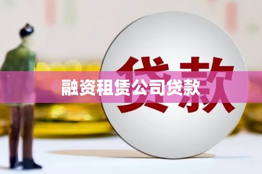 洛宁融资租赁公司贷款