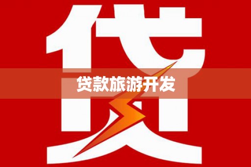 边坝贷款旅游开发
