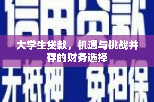 恒山大学生贷款，机遇与挑战并存的财务选择