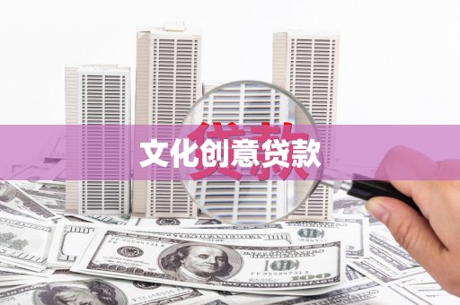 马山文化创意贷款
