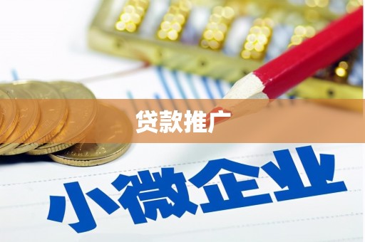淮安贷款推广