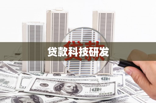 桐庐贷款科技研发