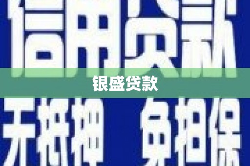 铜锣银盛贷款