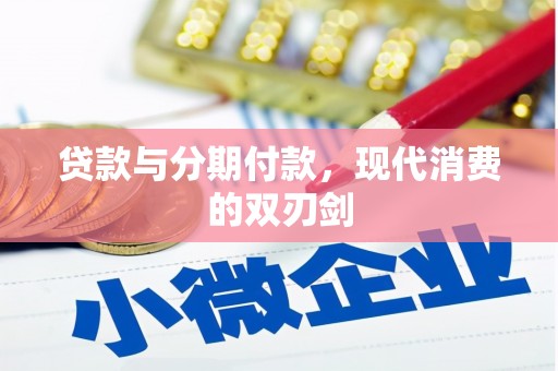 固阳贷款与分期付款，现代消费的双刃剑