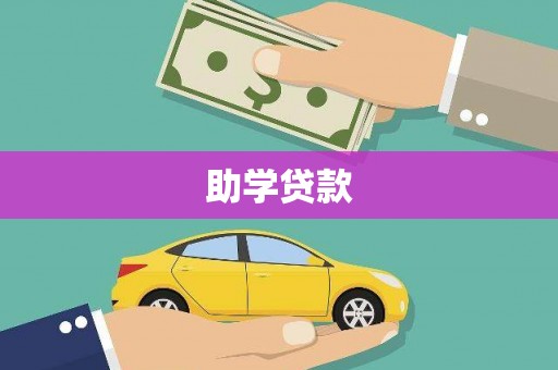 即墨助学贷款