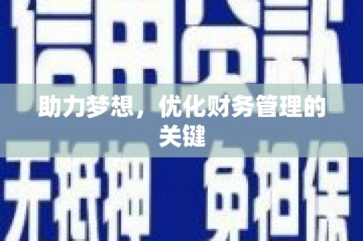 泸西助力梦想,优化财务管理的关键 泸西助力梦想,优化财务管理的关键