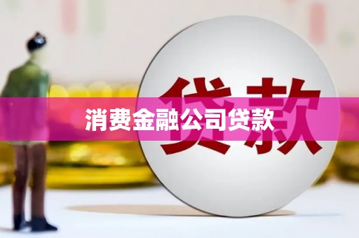 竹山消费金融公司贷款
