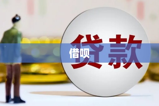 增城借呗