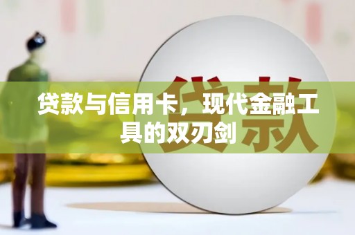 萍乡贷款与信用卡，现代金融工具的双刃剑