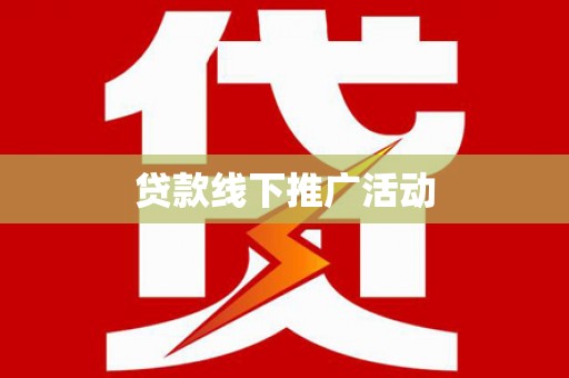 汤原贷款线下推广活动