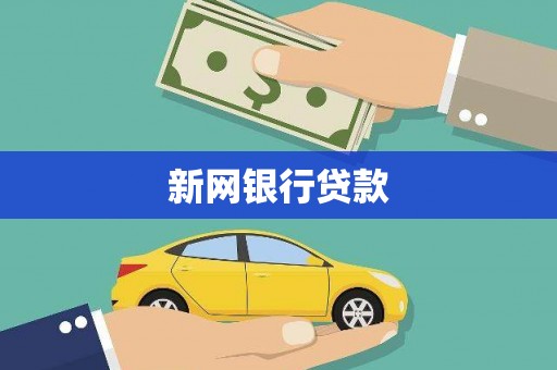 龙江新网银行贷款