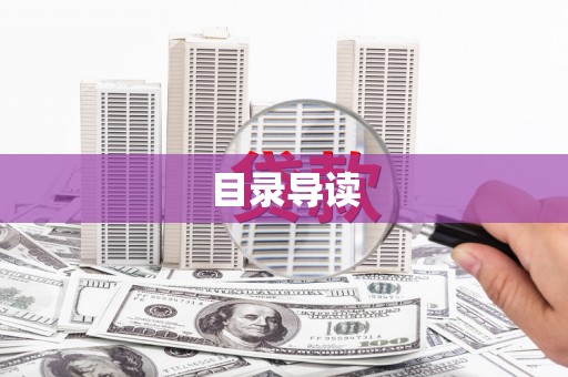 儋州目录导读