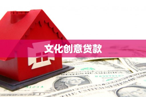 阿里文化创意贷款