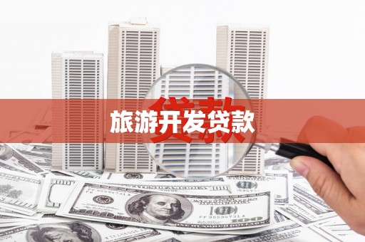 长城旅游开发贷款