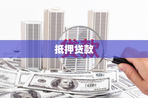 汉源抵押贷款