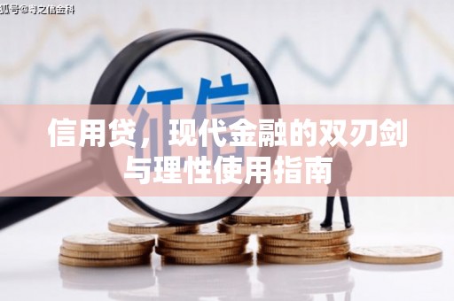禄丰信用贷，现代金融的双刃剑与理性使用指南