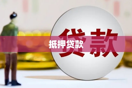 海伦抵押贷款