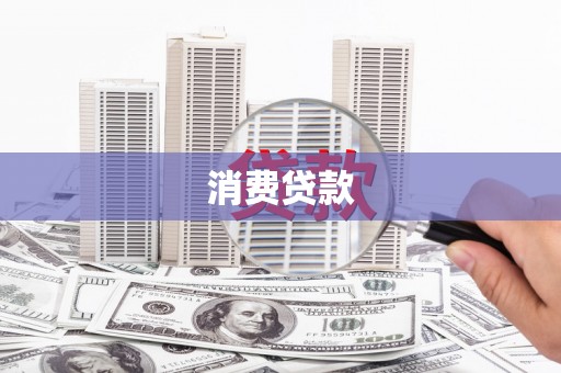 灌云消费贷款