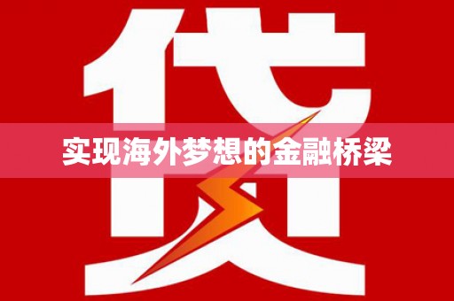 西海岸实现海外梦想的金融桥梁