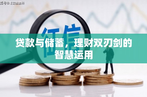 岳塘贷款与储蓄，理财双刃剑的智慧运用