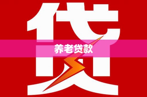 金乡养老贷款