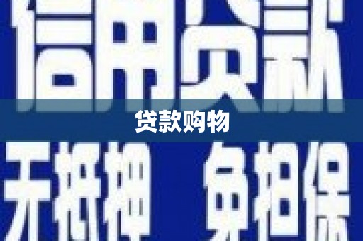 全州贷款购物