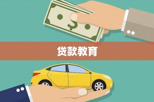宁夏贷款教育