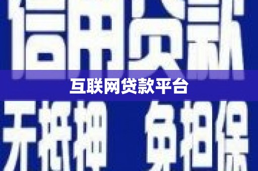 闻喜互联网贷款平台