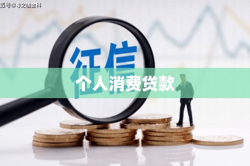 麻城个人消费贷款