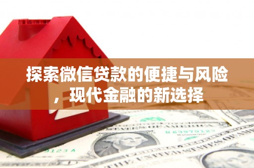 长葛探索微信贷款的便捷与风险，现代金融的新选择