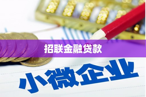 观音招联金融贷款