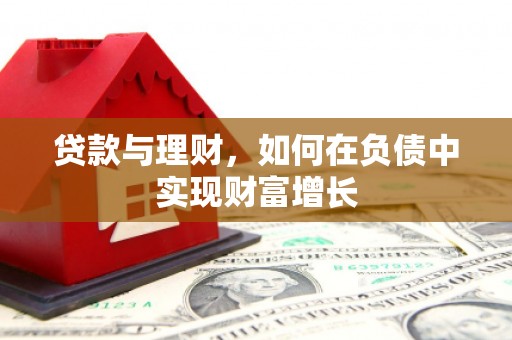 阳曲贷款与理财，如何在负债中实现财富增长