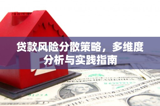 克孜勒苏柯尔克孜贷款风险分散策略，多维度分析与实践指南