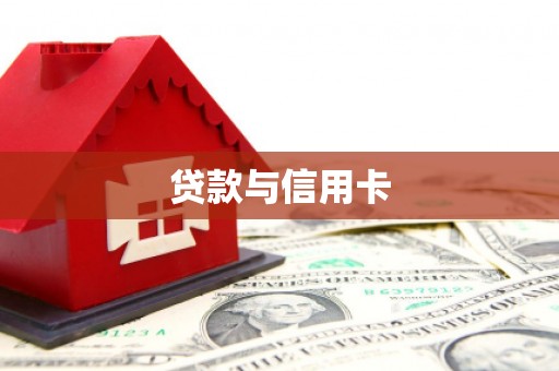 富顺贷款与信用卡