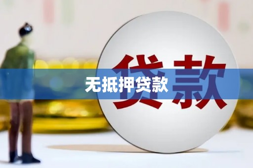 缙云无抵押贷款