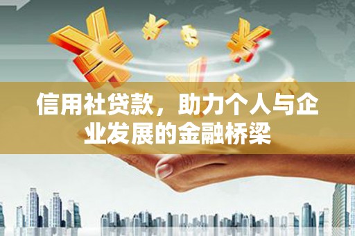 鄯善信用社贷款，助力个人与企业发展的金融桥梁