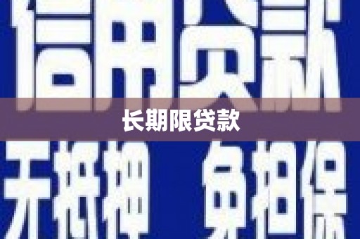 宁明长期限贷款