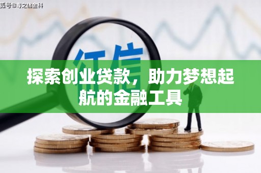 九江探索创业贷款，助力梦想起航的金融工具