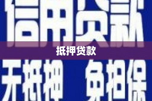 东山抵押贷款