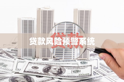 浦东贷款风险预警系统