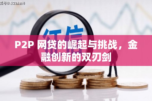 红安P2P 网贷的崛起与挑战，金融创新的双刃剑
