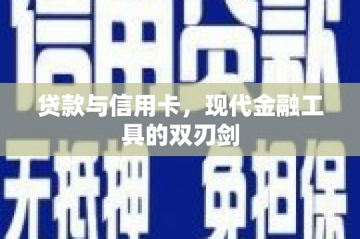 江阴贷款与信用卡，现代金融工具的双刃剑