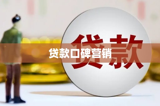 兴宁贷款口碑营销
