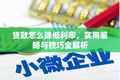 香格里拉贷款怎么降低利率，实用策略与技巧全解析