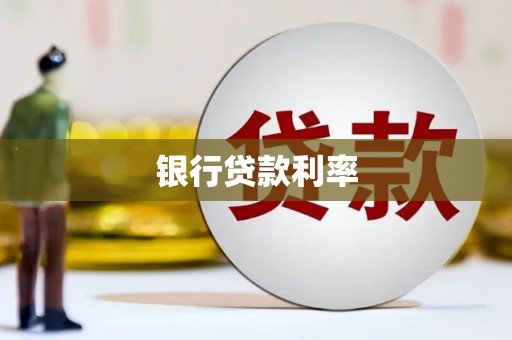 阿勒泰银行贷款利率