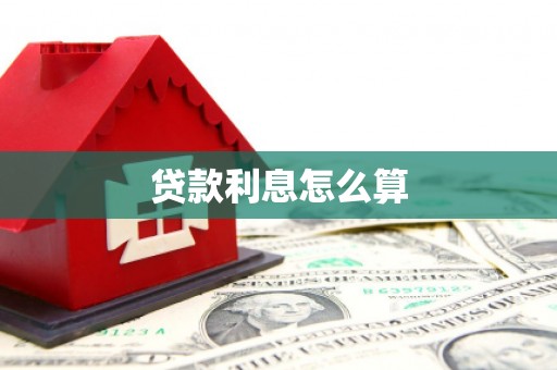 佛冈贷款利息怎么算