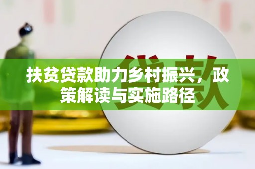 秀山扶贫贷款助力乡村振兴，政策解读与实施路径