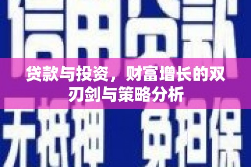 清流贷款与投资，财富增长的双刃剑与策略分析